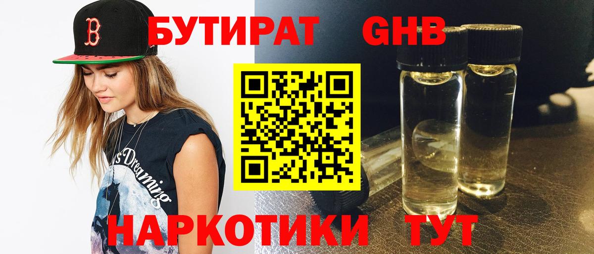 БУТИРАТ бутандиол Грязи